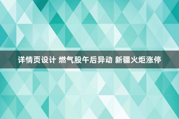 详情页设计 燃气股午后异动 新疆火炬涨停